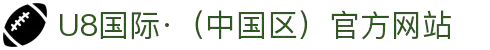 U8国际·（中国区）官方网站