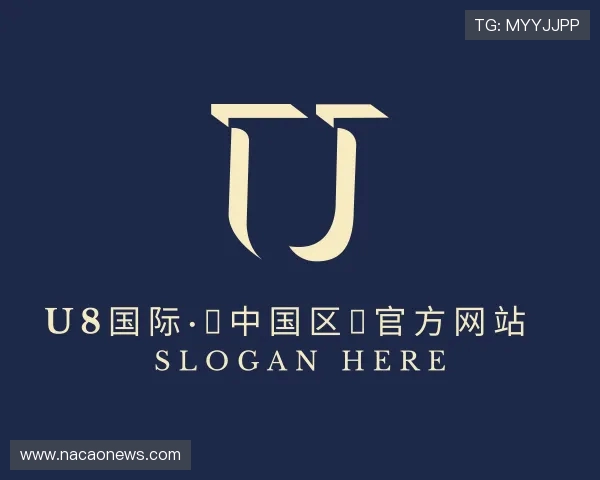 关于u8国际